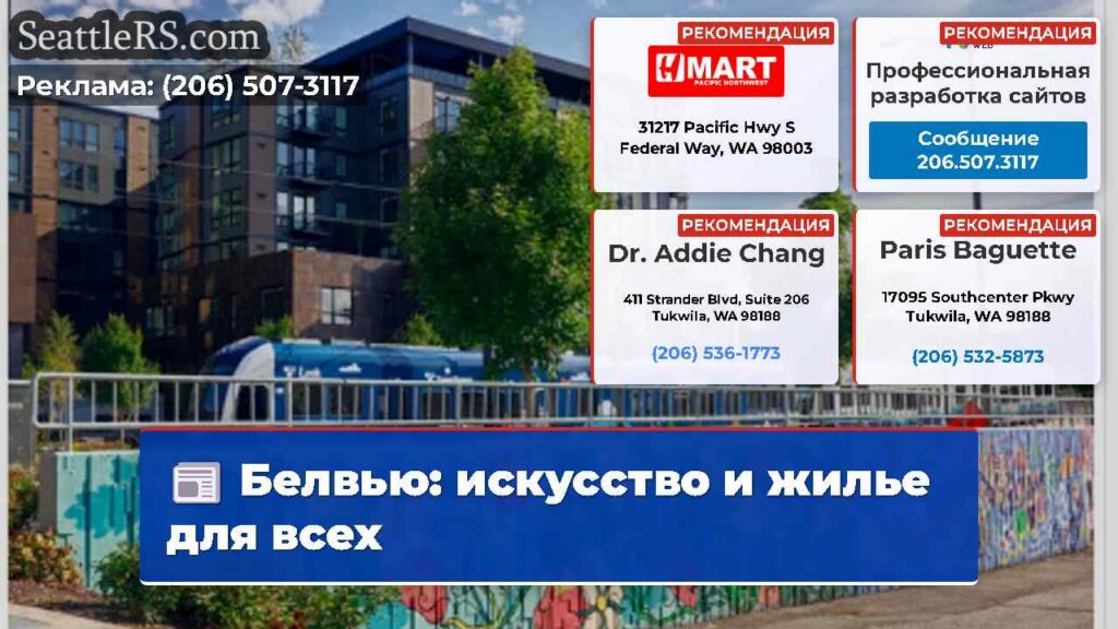 Белвью: искусство и жилье для всех