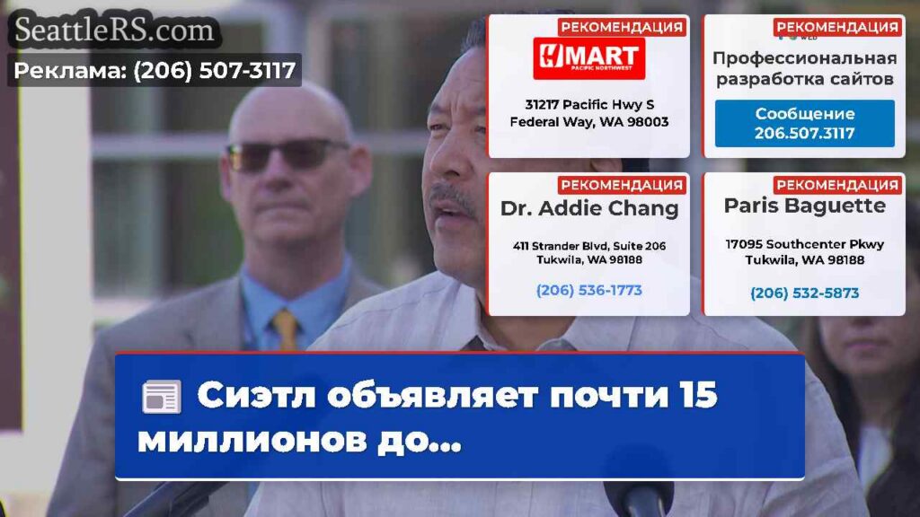 Сиэтл объявляет почти 15 миллионов до...