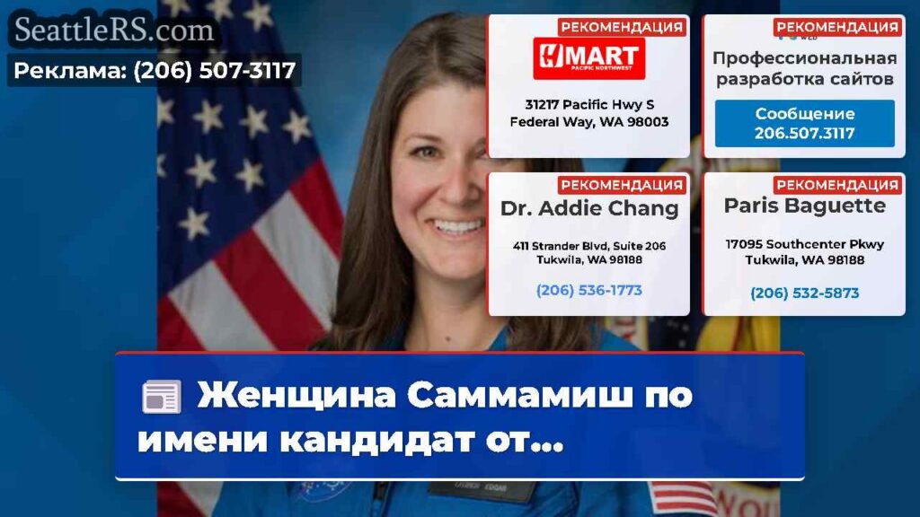 Женщина Саммамиш по имени кандидат от...