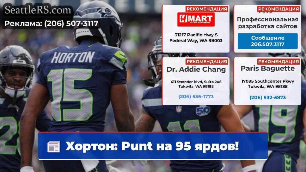 Хортон: Punt на 95 ярдов!