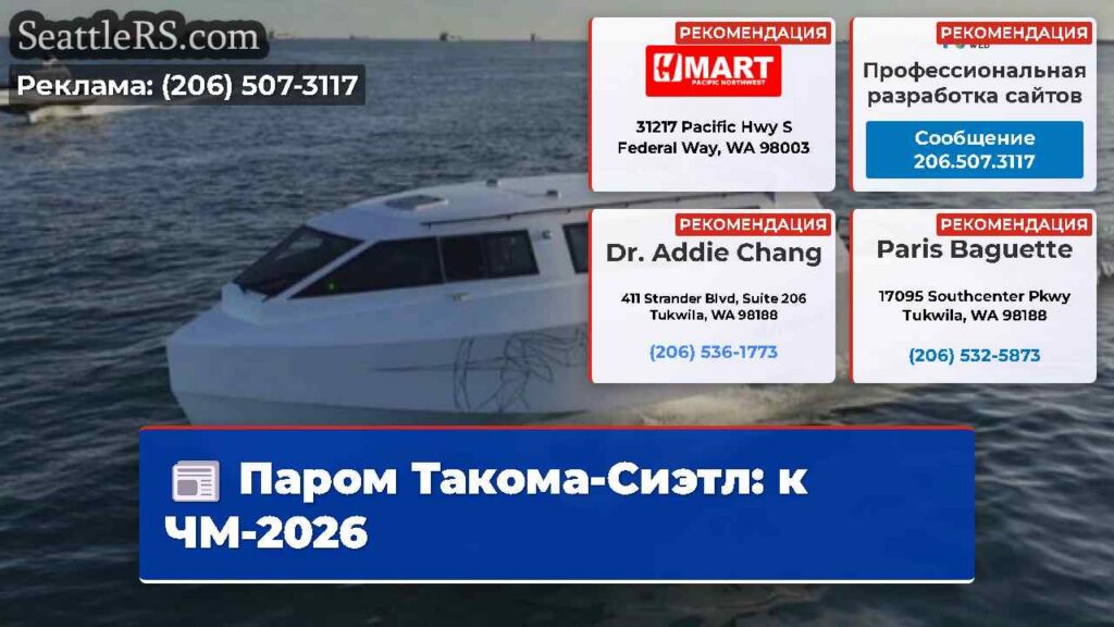 Паром Такома-Сиэтл: к ЧМ-2026