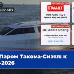 Паром Такома-Сиэтл к ЧМ-2026