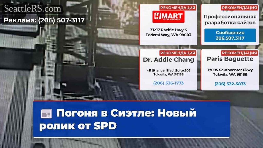 Погоня в Сиэтле: Новый ролик от SPD