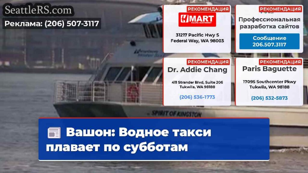 Вашон: Водное такси плавает по субботам
