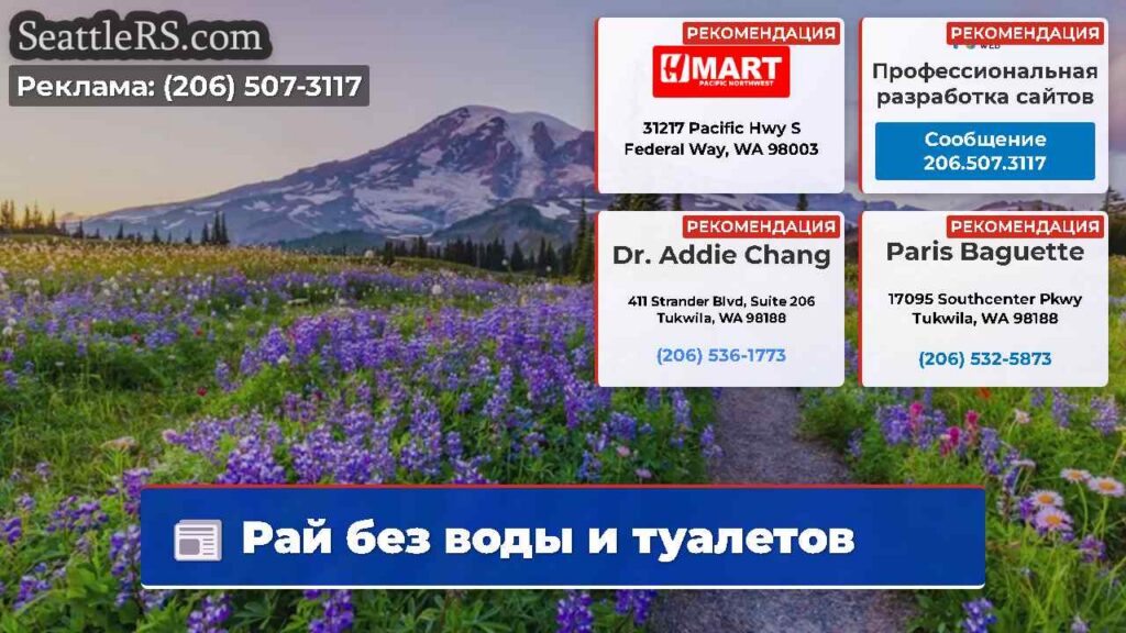 Рай без воды и туалетов