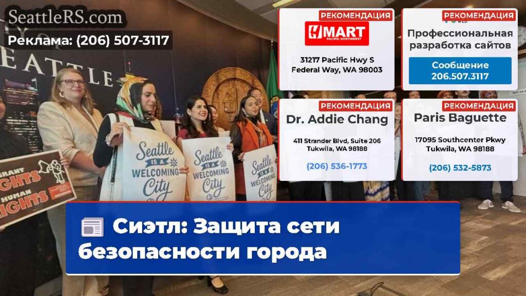 Сиэтл: Защита сети безопасности города