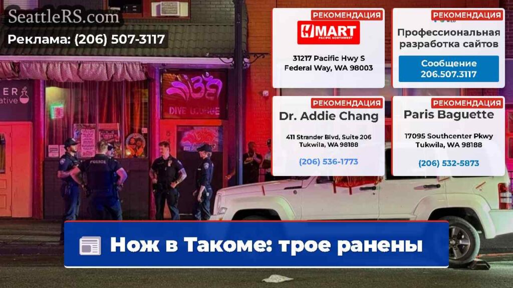 Нож в Такоме: трое ранены