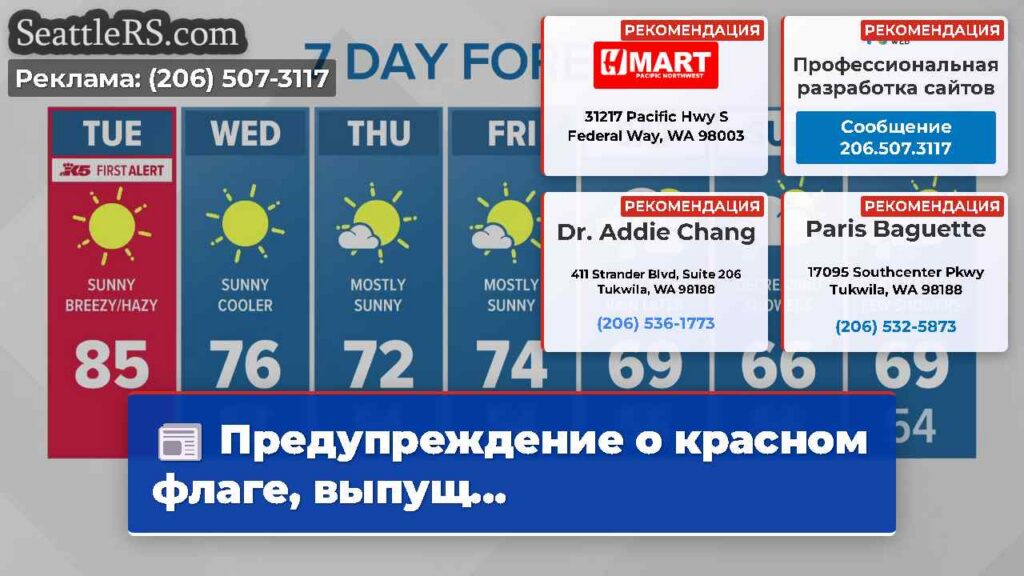 Предупреждение о красном флаге, выпущ...