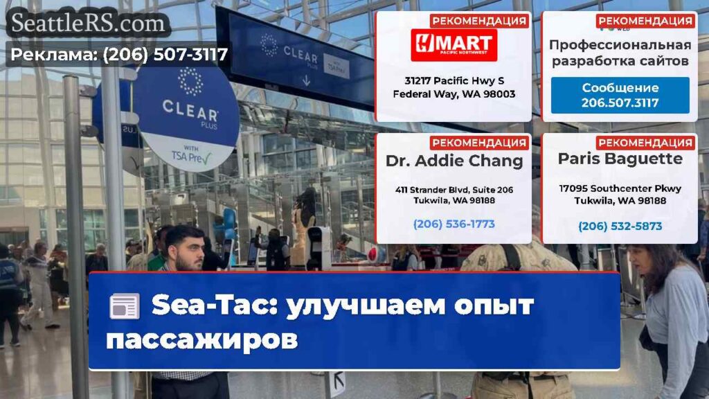 Sea-Tac: улучшаем опыт пассажиров