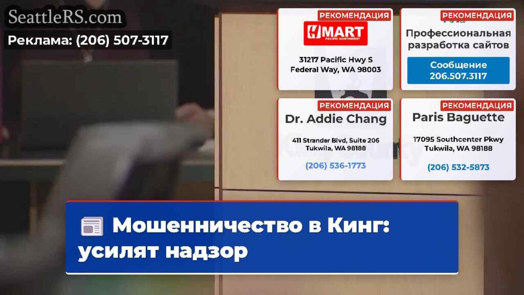Мошенничество в Кинг: усилят надзор