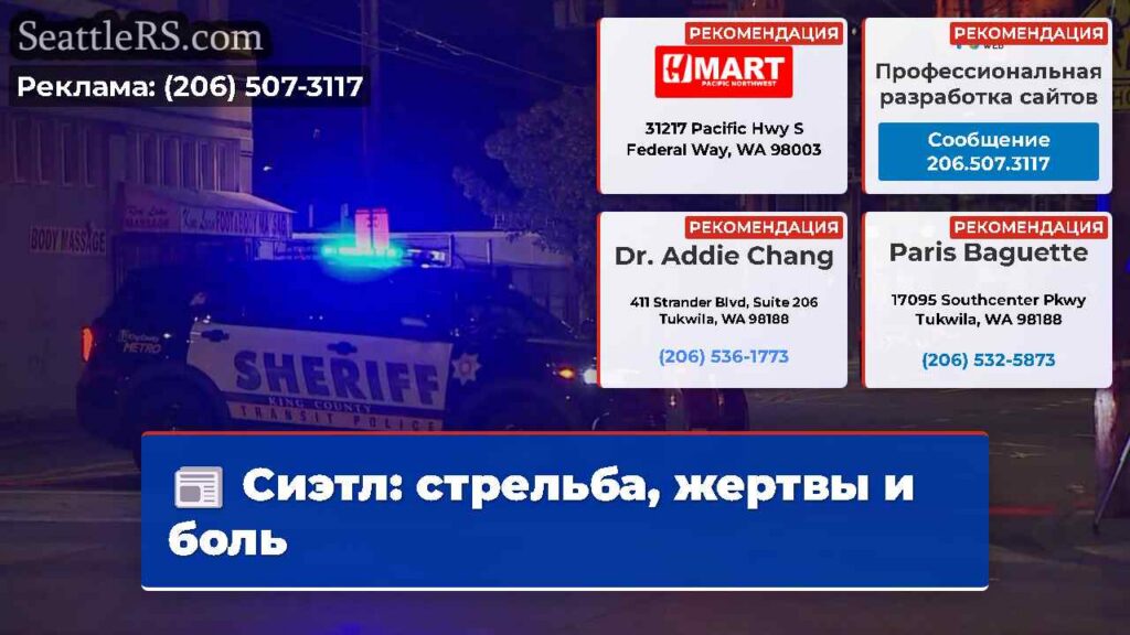 Сиэтл: стрельба, жертвы и боль