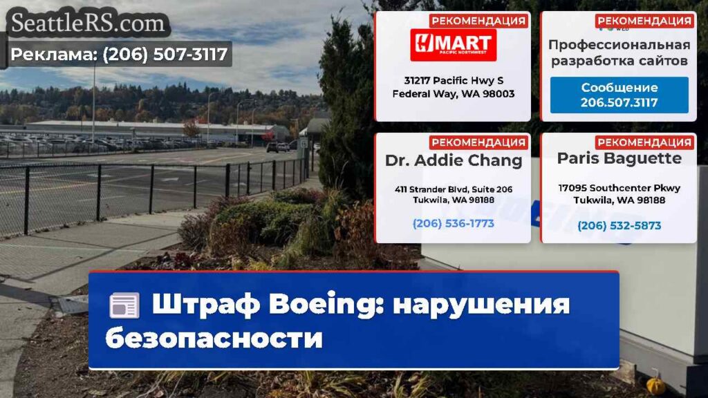 Штраф Boeing: нарушения безопасности