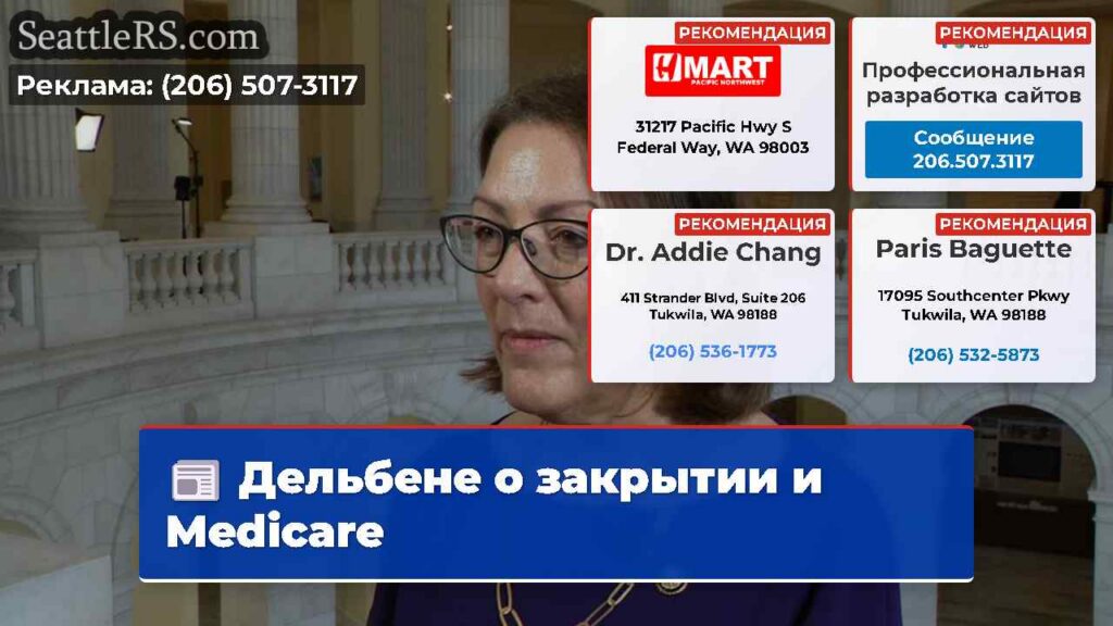 Дельбене о закрытии и Medicare