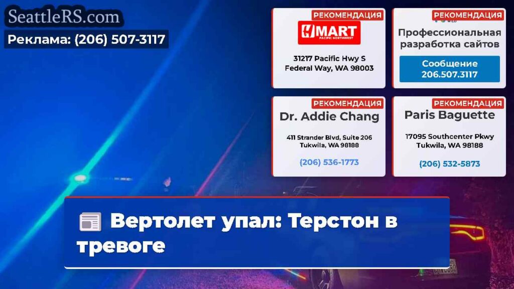 Вертолет упал: Терстон в тревоге