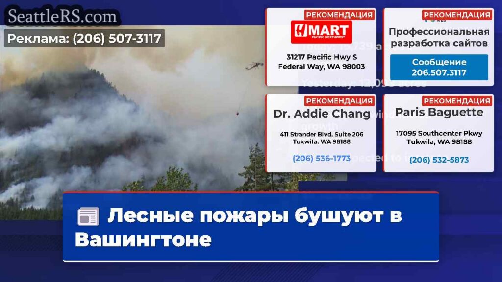 Лесные пожары бушуют в Вашингтоне