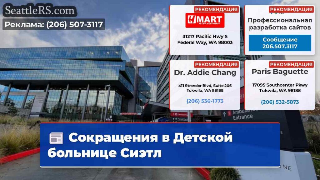 Сокращения в Детской больнице Сиэтл