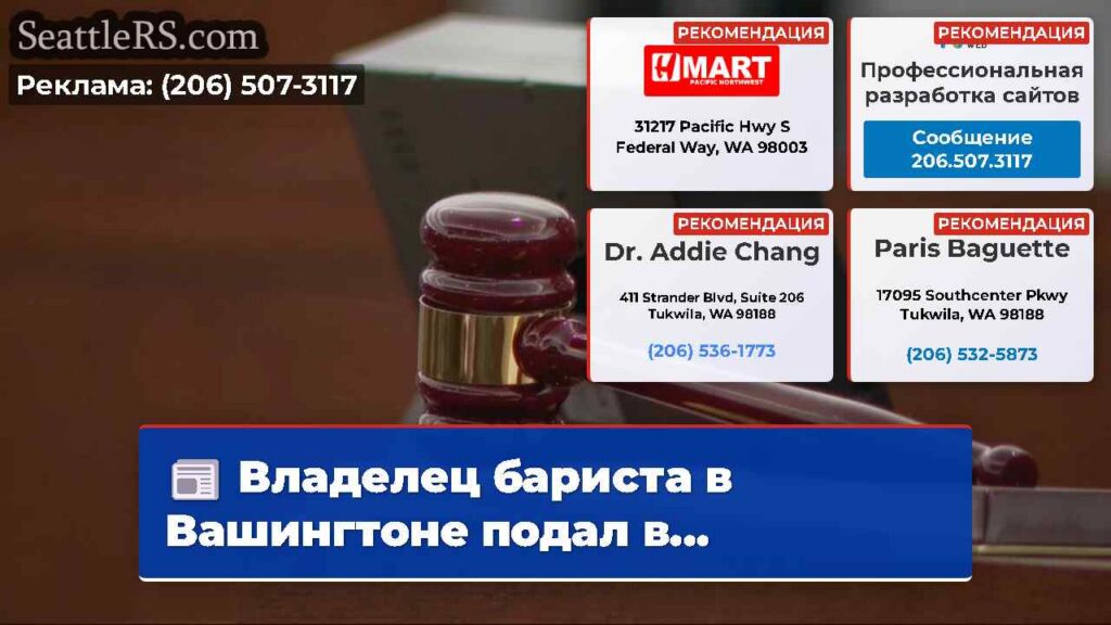 Владелец бариста в Вашингтоне подал в...