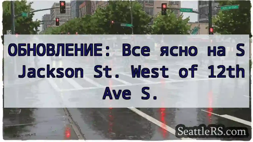 ОБНОВЛЕНИЕ: Все ясно на S Jackson St. West of