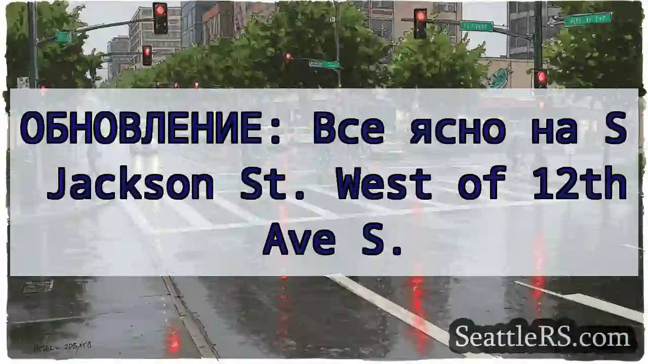 ОБНОВЛЕНИЕ: Все ясно на S Jackson St. West of