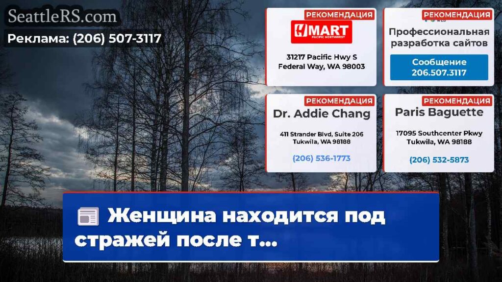 Женщина находится под стражей после т...