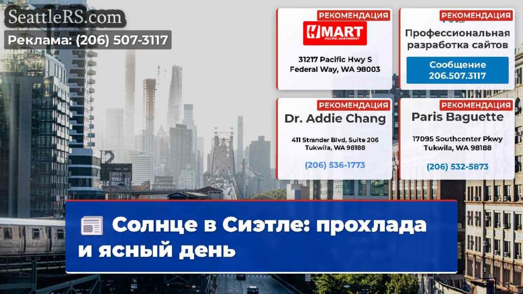 Солнце в Сиэтле: прохлада и ясный день