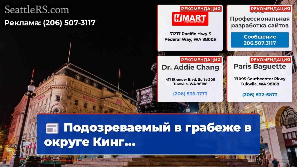 Подозреваемый в грабеже в округе Кинг...