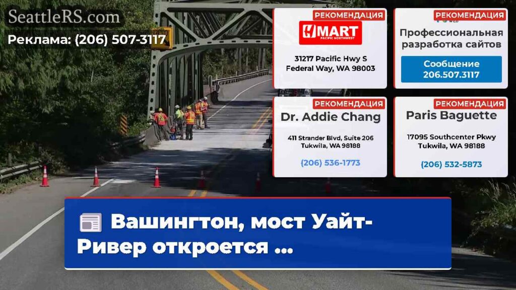 Вашингтон, мост Уайт-Ривер откроется ...