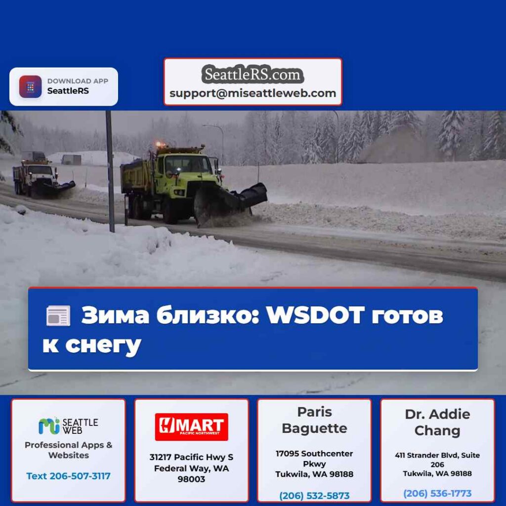 Зима близко: WSDOT готов к снегу