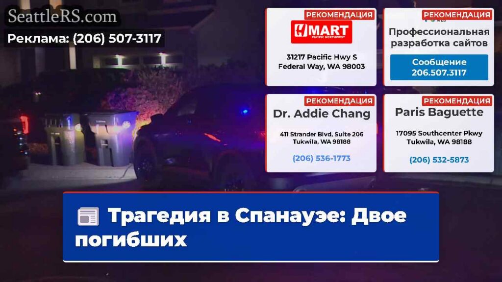 Трагедия в Спанауэе: Двое погибших