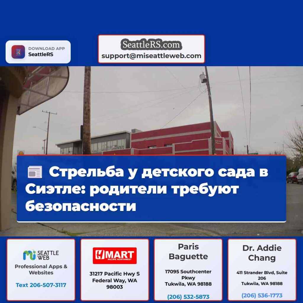 Стрельба у детского сада в Сиэтле: родители