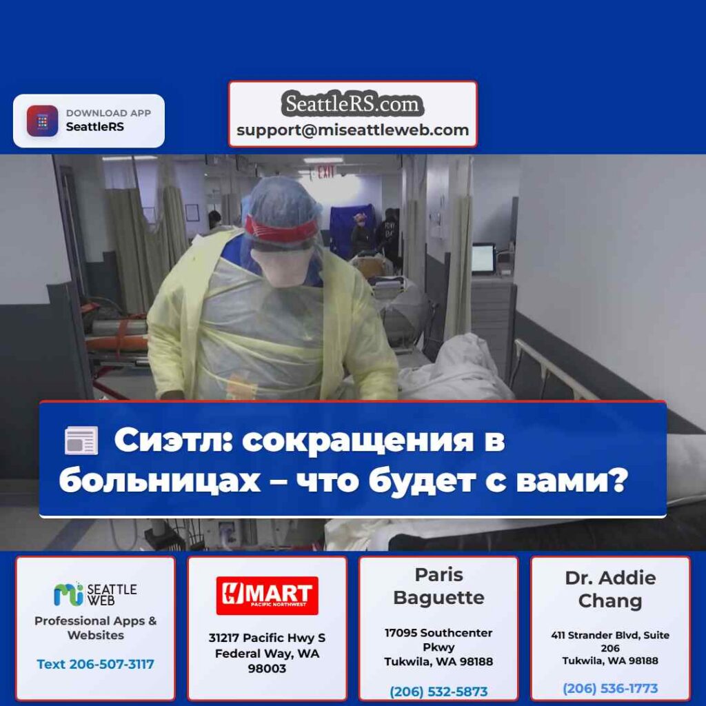 Сиэтл: сокращения в больницах – что будет с вами?