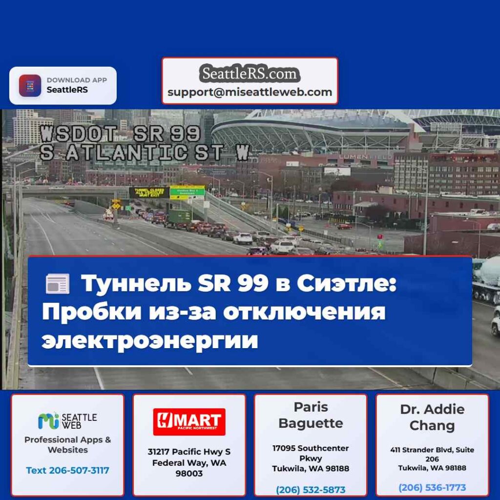Туннель SR 99 в Сиэтле: Пробки из-за отключения