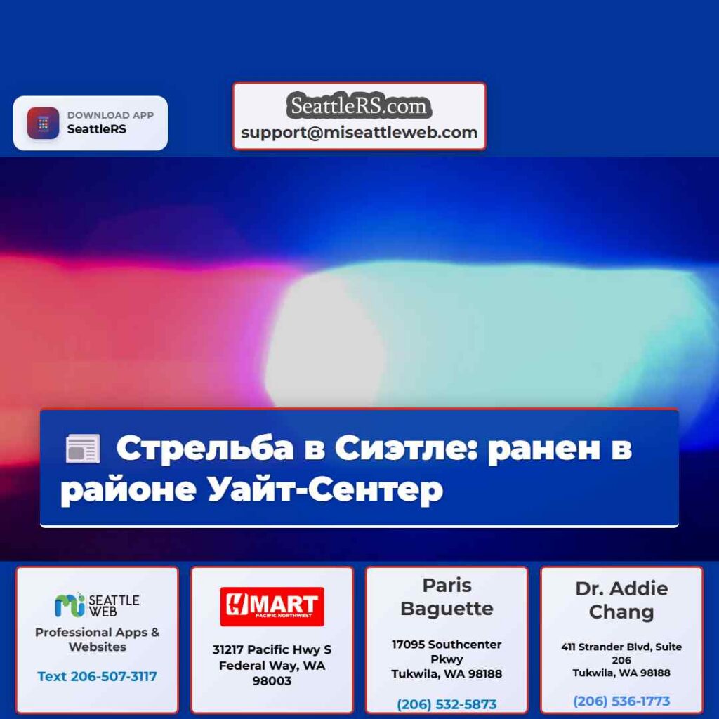 Стрельба в Сиэтле: ранен в районе Уайт-Сентер