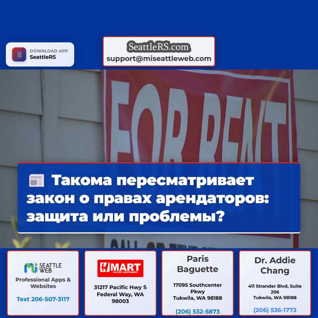 Такома пересматривает закон о правах арендаторов:
