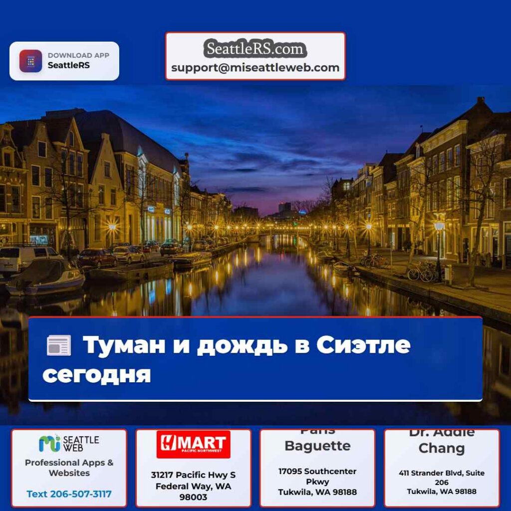 Туман и дождь в Сиэтле сегодня