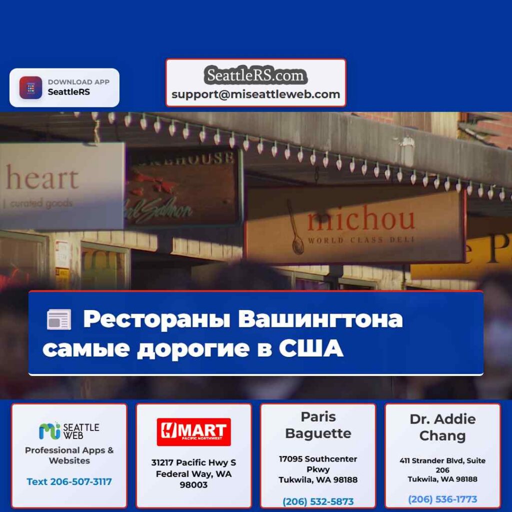 Рестораны Вашингтона самые дорогие в США