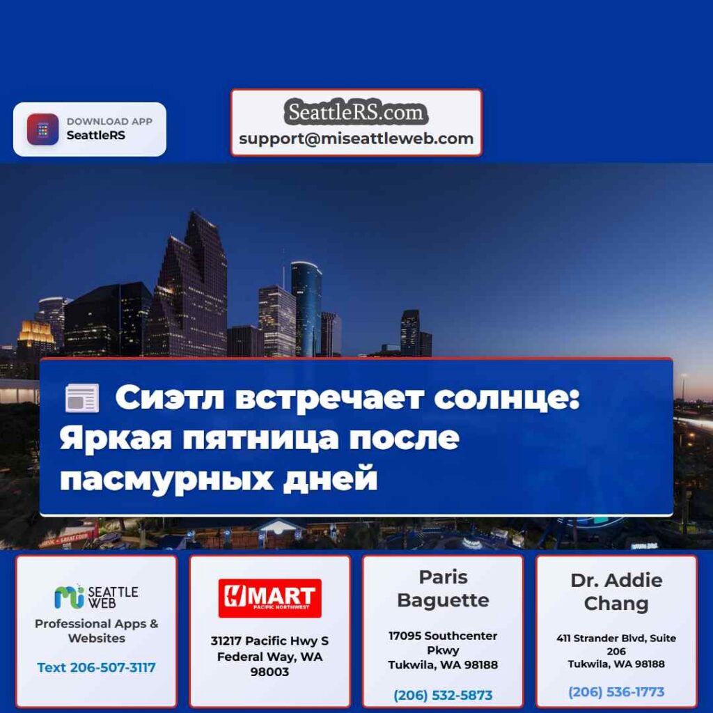 Сиэтл встречает солнце: Яркая пятница после