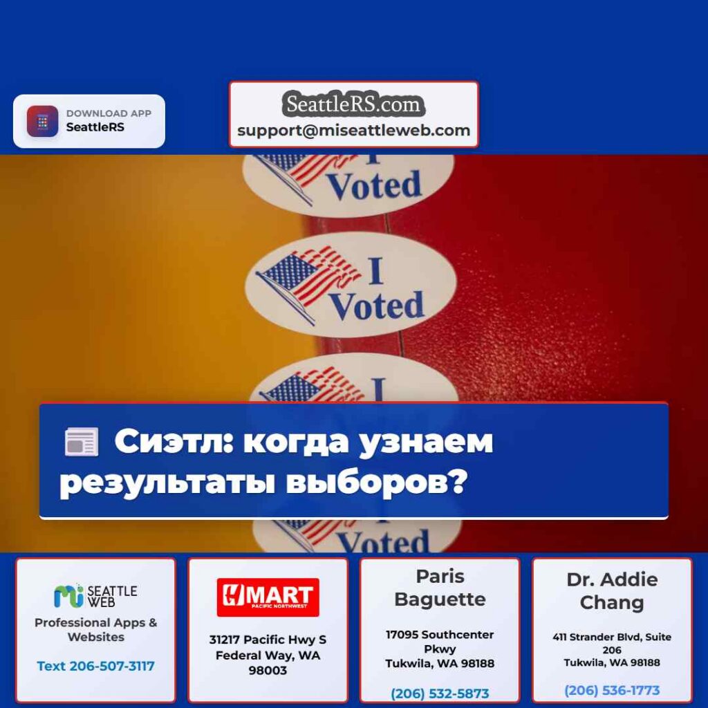 Сиэтл: когда узнаем результаты выборов?