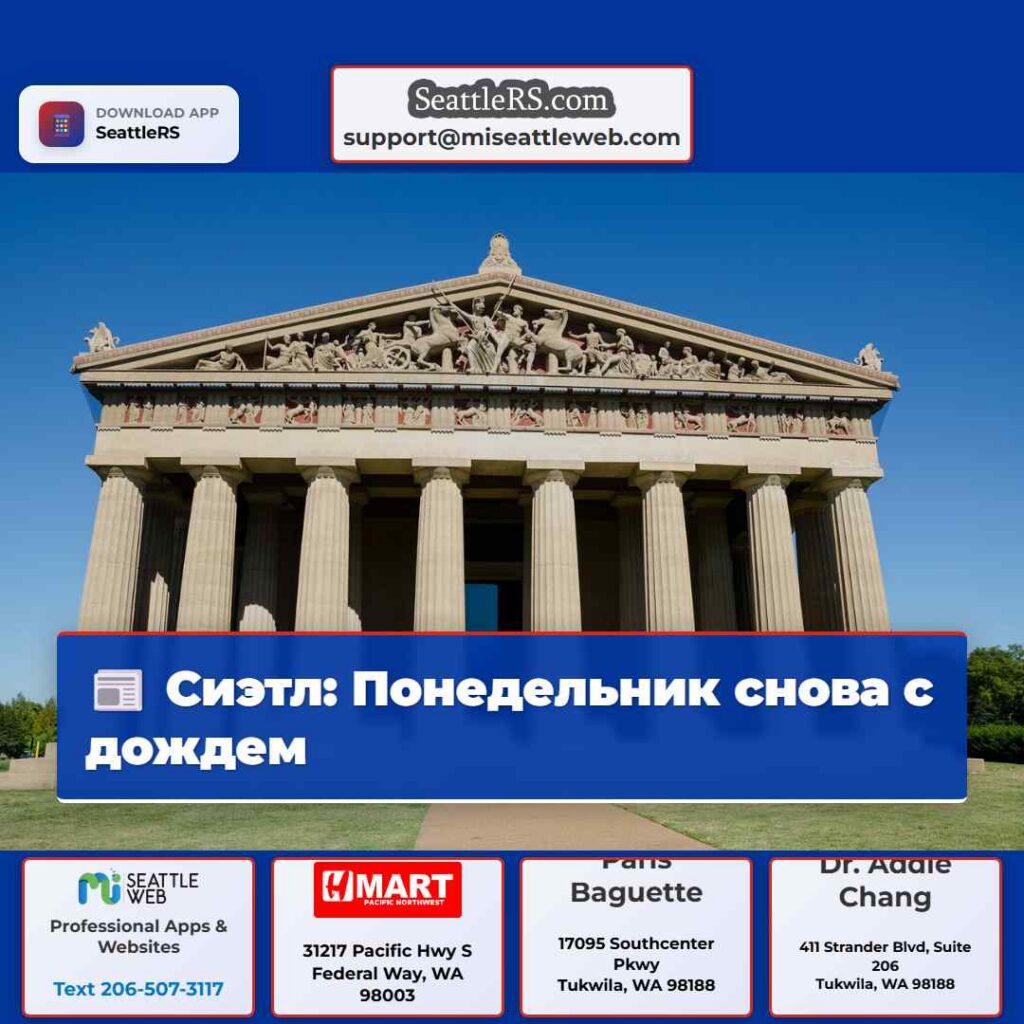 Сиэтл: Понедельник снова с дождем