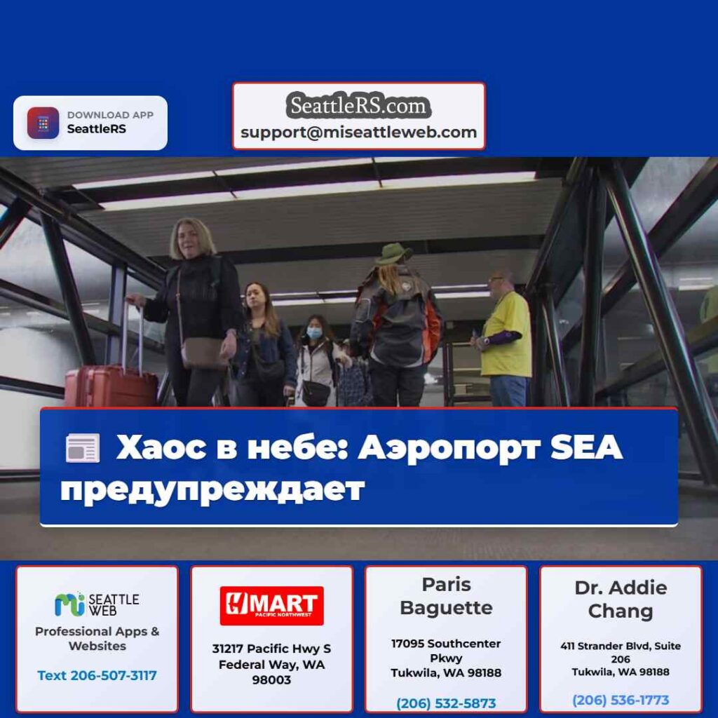 Хаос в небе: Аэропорт SEA предупреждает