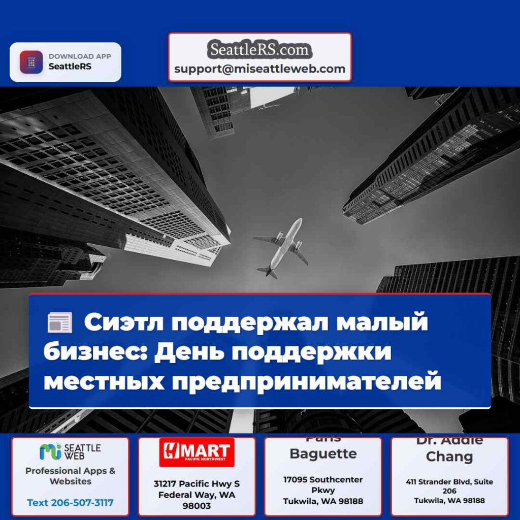 Сиэтл поддержал малый бизнес: День поддержки
