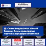 Сиэтл отмечает День малого бизнеса поддержка местных предпринимателей