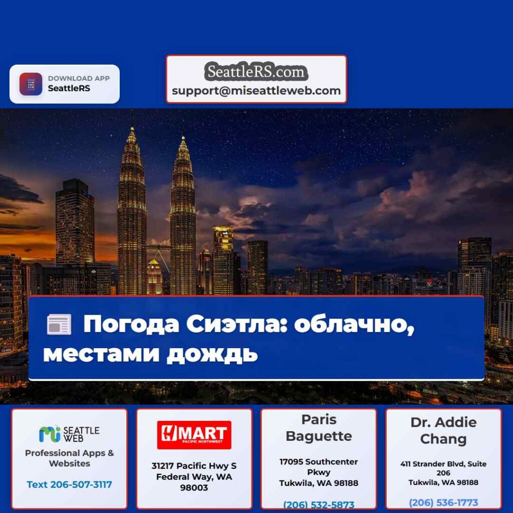 Погода Сиэтла: облачно, местами дождь