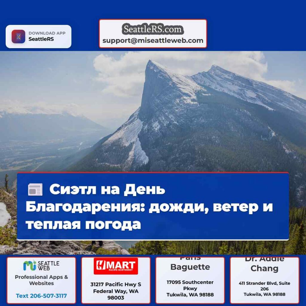 Сиэтл на День Благодарения: дожди, ветер и теплая