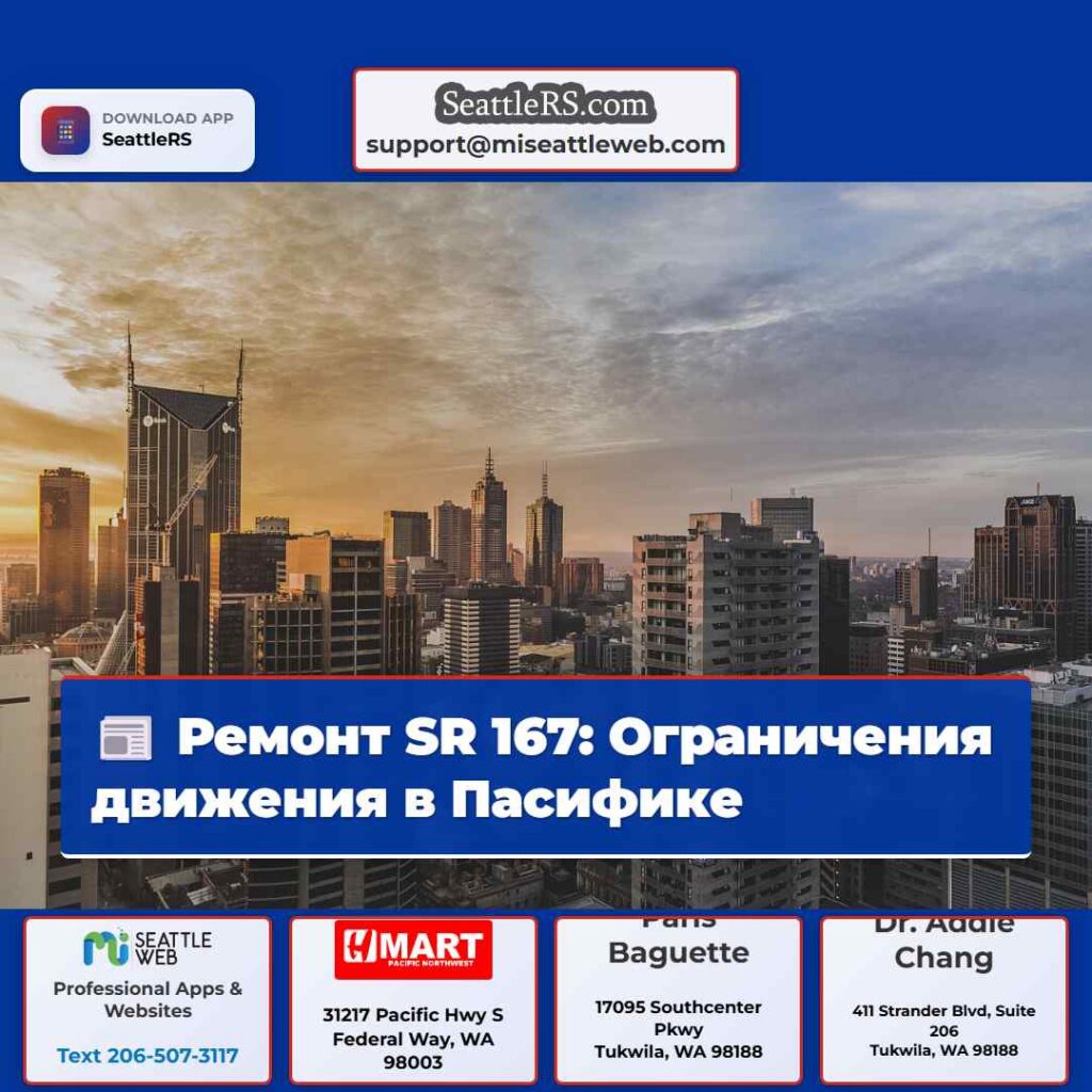 Ремонт SR 167: Ограничения движения в Пасифике