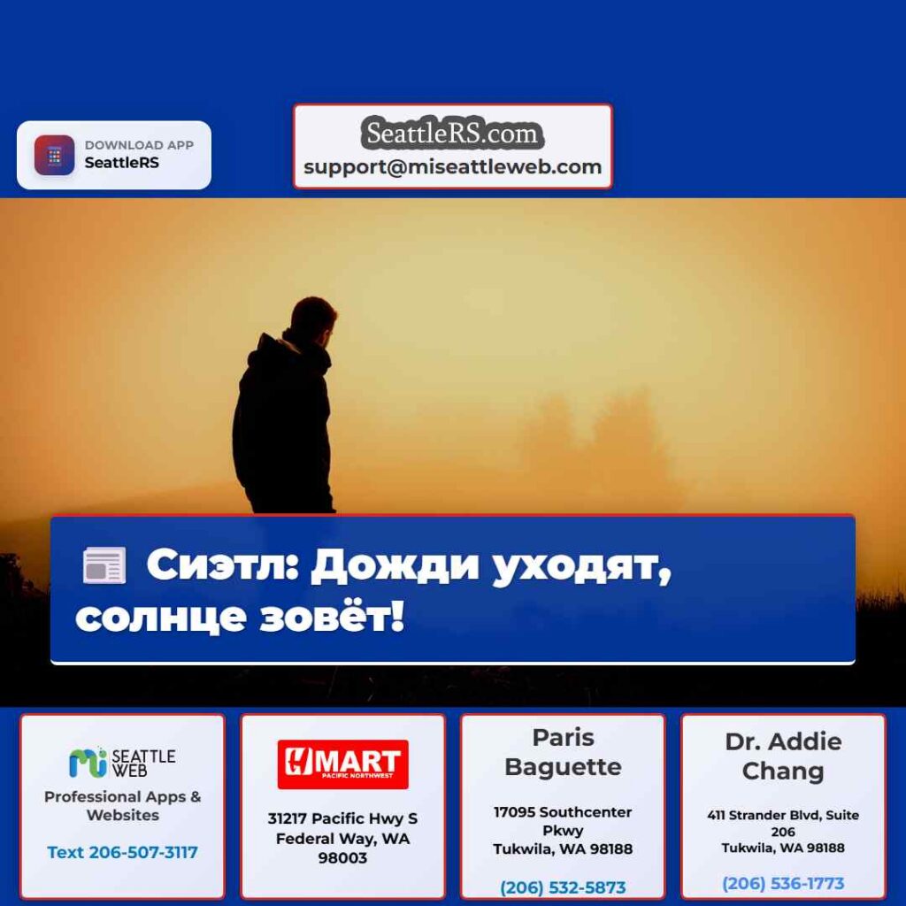 Сиэтл: Дожди уходят, солнце зовёт!