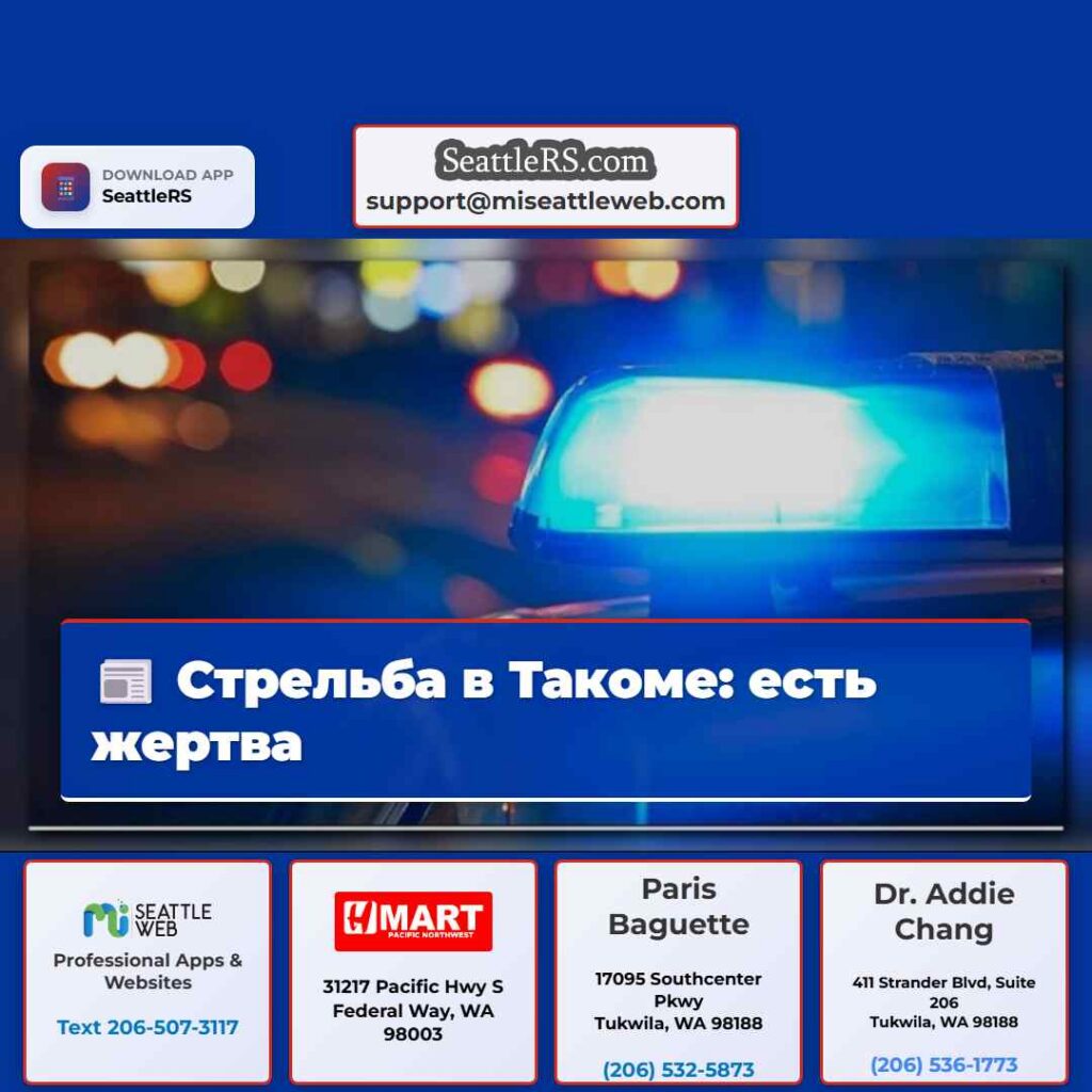 Стрельба в Такоме: есть жертва