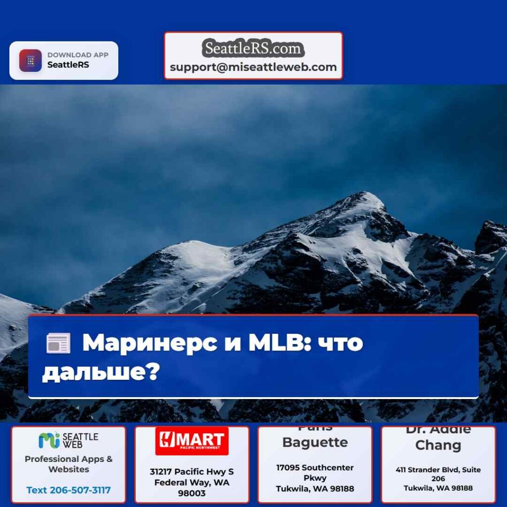 Маринерс и MLB: что дальше?