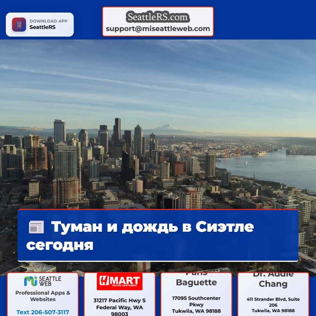 Туман и дождь в Сиэтле сегодня