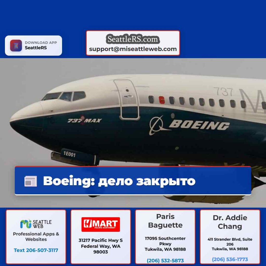 Boeing: дело закрыто